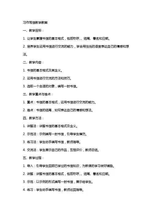 习作写信教学教案