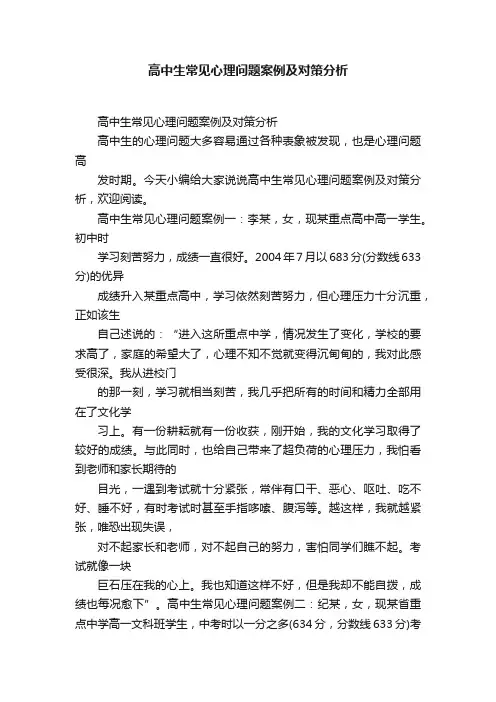 高中生常见心理问题案例及对策分析
