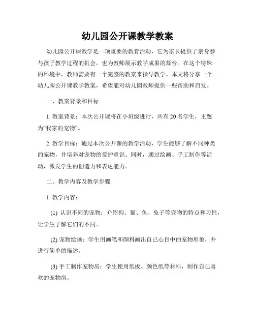 幼儿园公开课教学教案