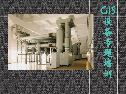 热电厂GIS培训课件第一部分