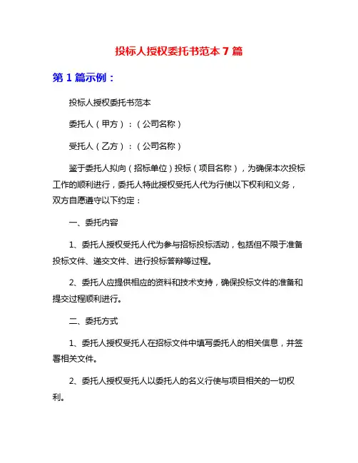 投标人授权委托书范本7篇