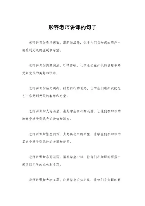 形容老师讲课的句子