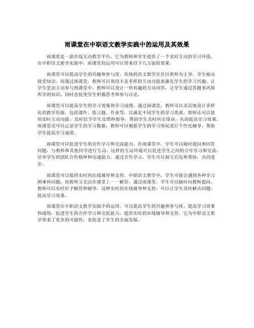 雨课堂在中职语文教学实践中的运用及其效果