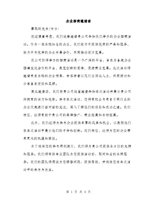 企业招商邀请函(2篇)