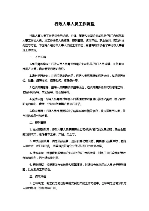 行政人事人员工作流程