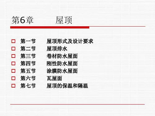 《房屋建筑学》课件-屋顶