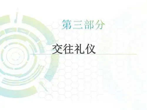 日常交往礼仪