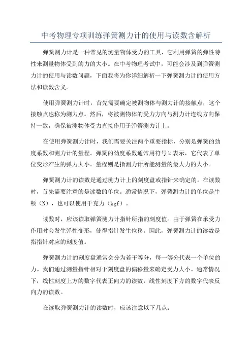 中考物理专项训练弹簧测力计的使用与读数含解析