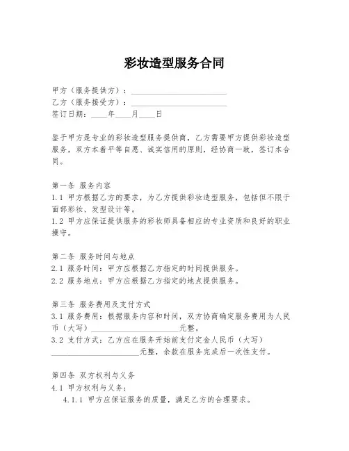 彩妆造型服务合同