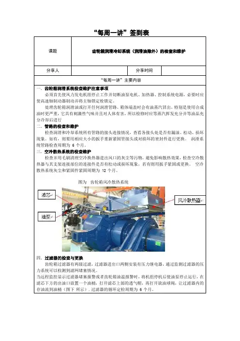 每周一讲-齿轮箱润滑系统的检查和维护小课讲解