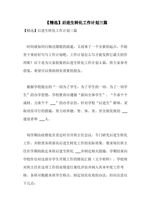 2021年【精选】后进生转化工作计划三篇