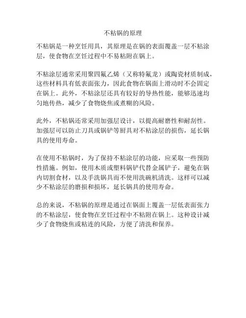 不粘锅的原理