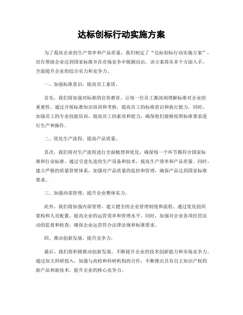 达标创标行动实施方案