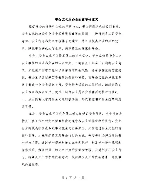 安全文化在企业的重要性范文