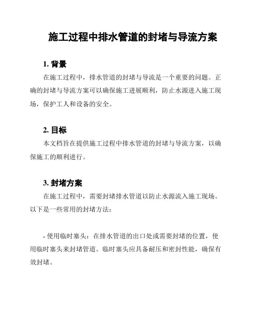 施工过程中排水管道的封堵与导流方案