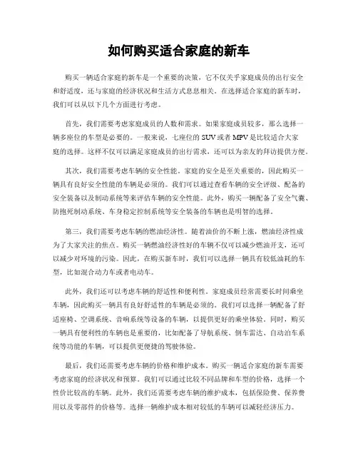 如何购买适合家庭的新车
