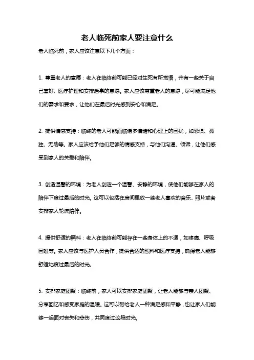 老人临死前家人要注意什么
