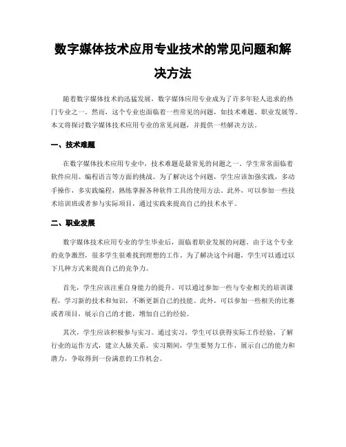 数字媒体技术应用专业技术的常见问题和解决方法
