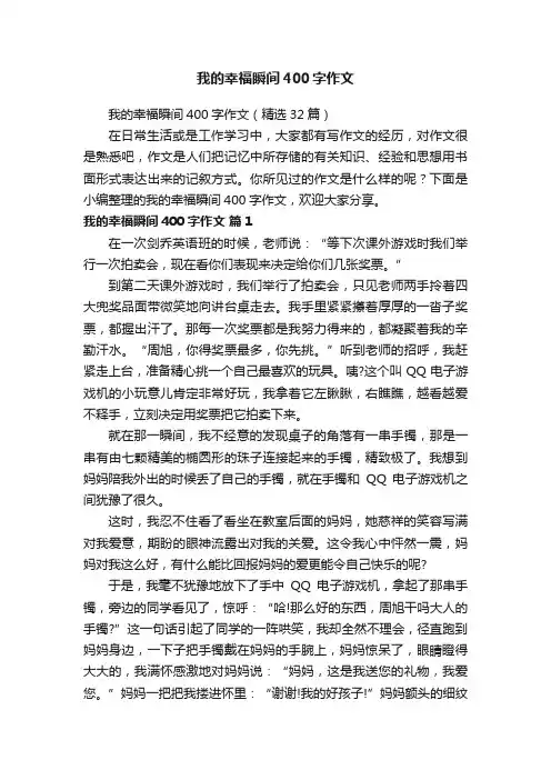 我的幸福瞬间400字作文（精选32篇）