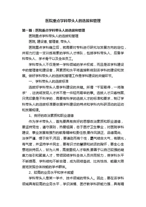 医院重点学科带头人的选拔和管理