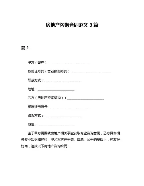 房地产咨询合同范文3篇