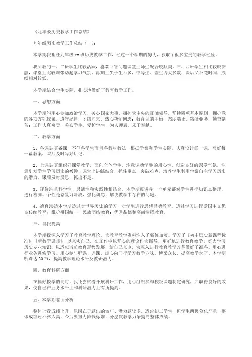 【精品范文】2018年九年级历史教学工作总结6篇