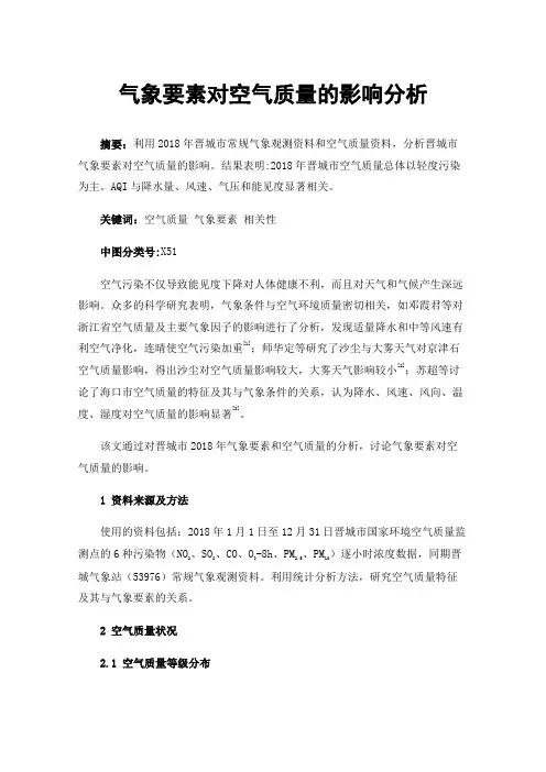 气象要素对空气质量的影响分析