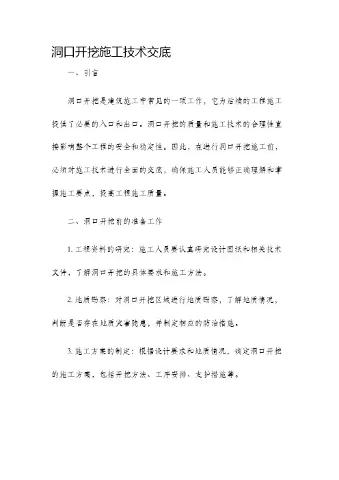 洞口开挖施工技术交底