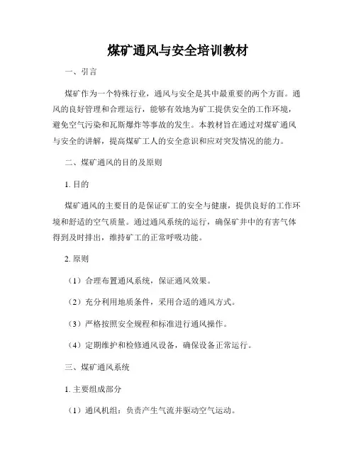 煤矿通风与安全培训教材