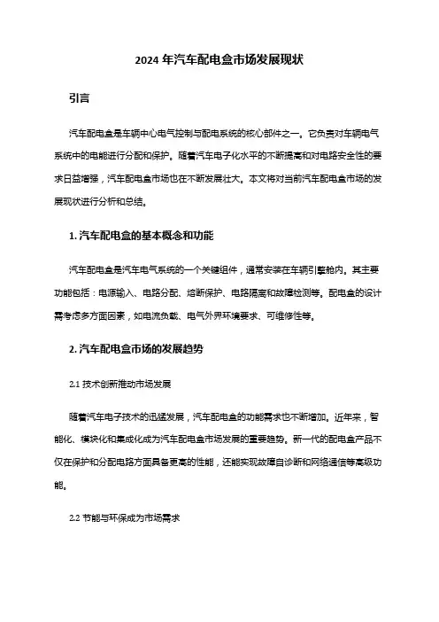 2024年汽车配电盒市场发展现状