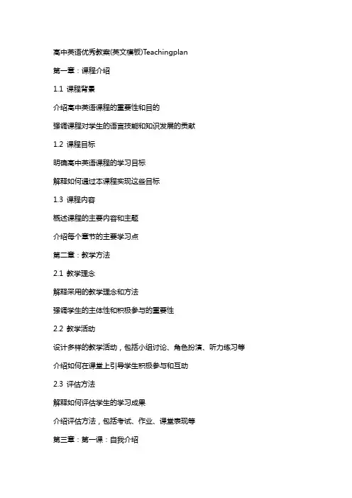 高中英语教案(英文模板)Teachingplan