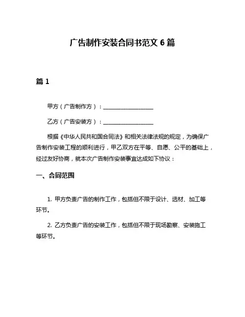 广告制作安装合同书范文6篇