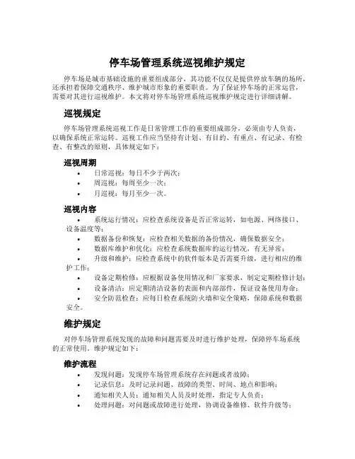 停车场管理系统巡视维护规定