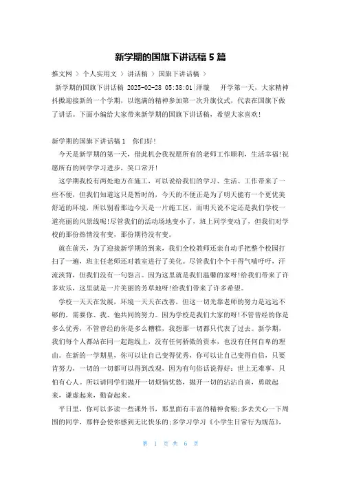 新学期的国旗下讲话稿5篇