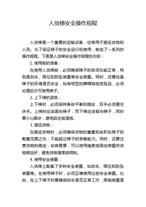 人货梯安全操作规程