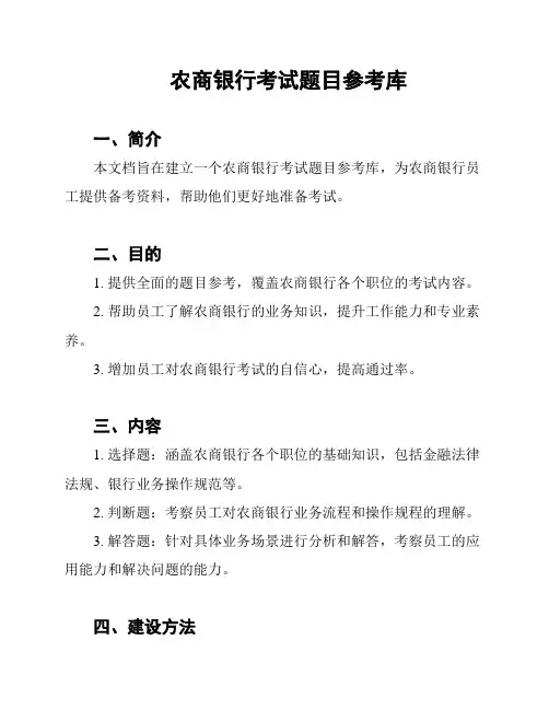 农商银行考试题目参考库