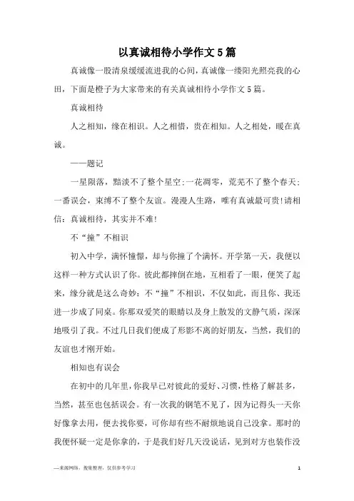 以真诚相待小学作文5篇
