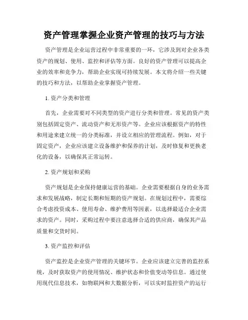 资产管理掌握企业资产管理的技巧与方法