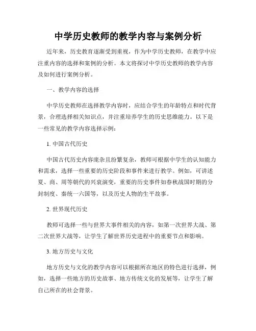 中学历史教师的教学内容与案例分析