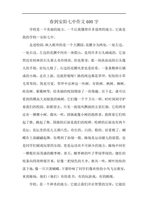 春到安阳七中作文600字