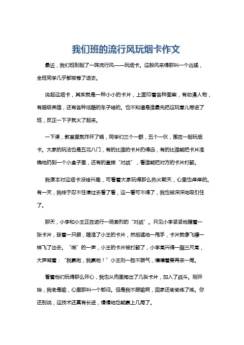 我们班的流行风玩烟卡作文