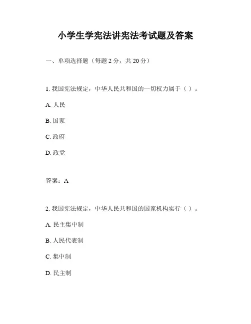 小学生学宪法讲宪法考试题及答案
