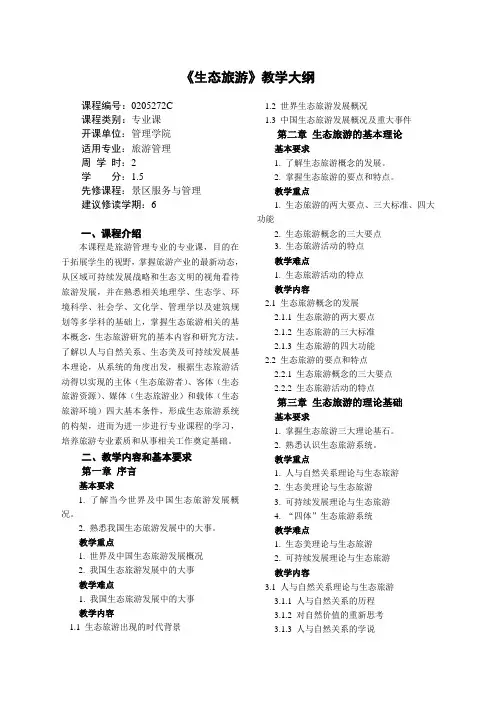 生态旅游 大纲