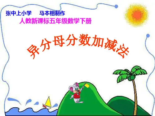 异分母分数加减法.PPT课件