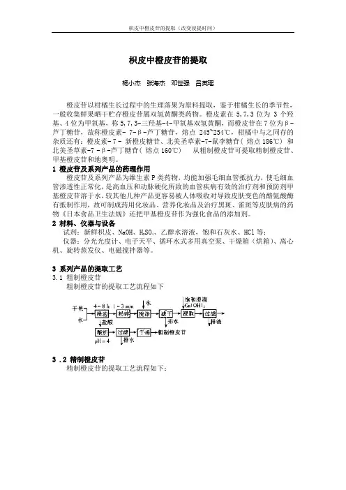 枳皮中橙皮苷的提取