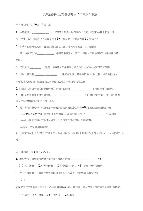 天气预报员上岗资格考试天气学试题(11套).docx