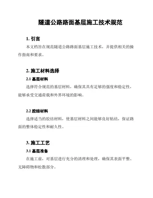 隧道公路路面基层施工技术规范