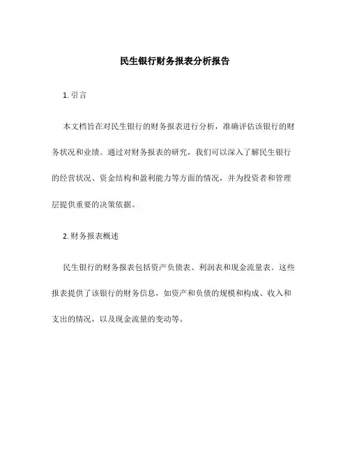 民生银行财务报表分析报告