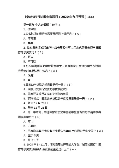 诚信校园行知识竞赛题目（2020年九月整理）.doc