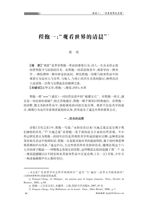 程抱一:“观看世界的清晨”